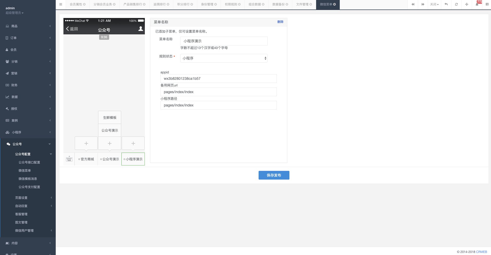 后台公众号菜单管理.png 后台公众号菜单管理