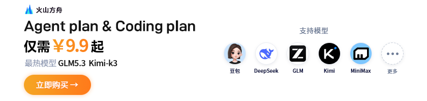 火山引擎 Agent plan & Coding plan